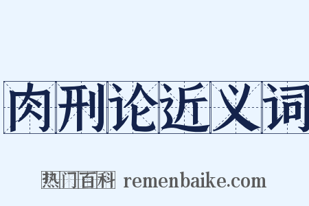 肉刑论近义词是什么意思的图片